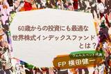 「60歳からの投資も世界株式インデックスファンドが最適なワケ」の画像1