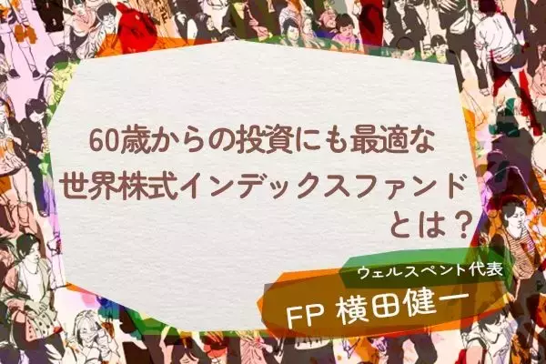 60歳からの投資も世界株式インデックスファンドが最適なワケ