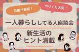 「節約VS自由！メリットデメリット、どっちが大きい？一人暮らししてる人座談会！」の画像1