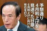 「予想通り4月利上げを見送った日銀、6月利上げへの布石を打つ（愛宕伸康）」の画像1
