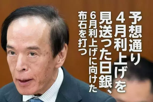 予想通り4月利上げを見送った日銀、6月利上げへの布石を打つ（愛宕伸康）
