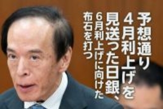 予想通り4月利上げを見送った日銀、6月利上げへの布石を打つ（愛宕伸康）