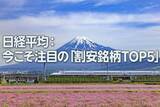 「日経平均：今こそ注目の「割安銘柄TOP5」（西 勇太郎）」の画像1