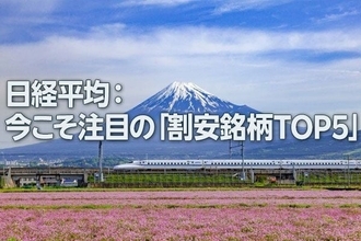 日経平均：今こそ注目の「割安銘柄TOP5」（西 勇太郎）