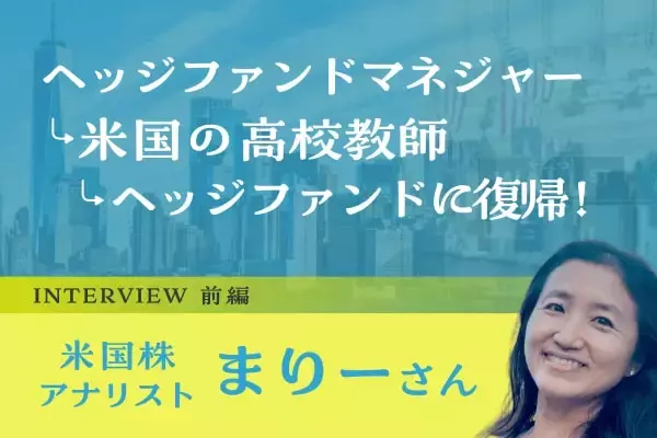 スペインの銀行からウォール街へ。異色のキャリアでつかんだ「負けない投資」の原点：米国株アナリスト・まりーさんインタビュー前編