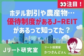 優待制度があるJ-REITがあるって知ってた？ホテル割引券や、抽選で農産物がもらえる！