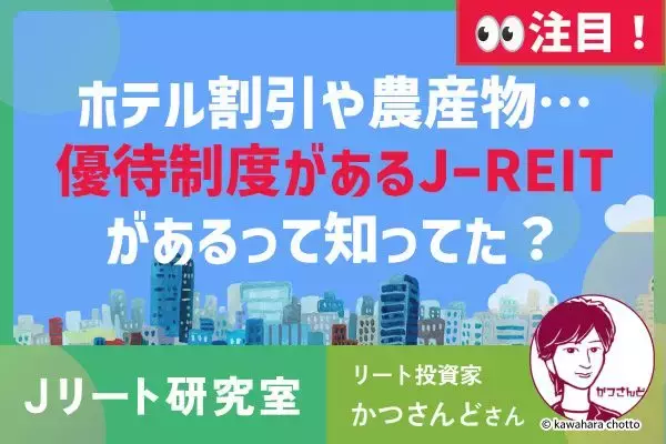 優待制度があるJ-REITがあるって知ってた？ホテル割引券や、抽選で農産物がもらえる！