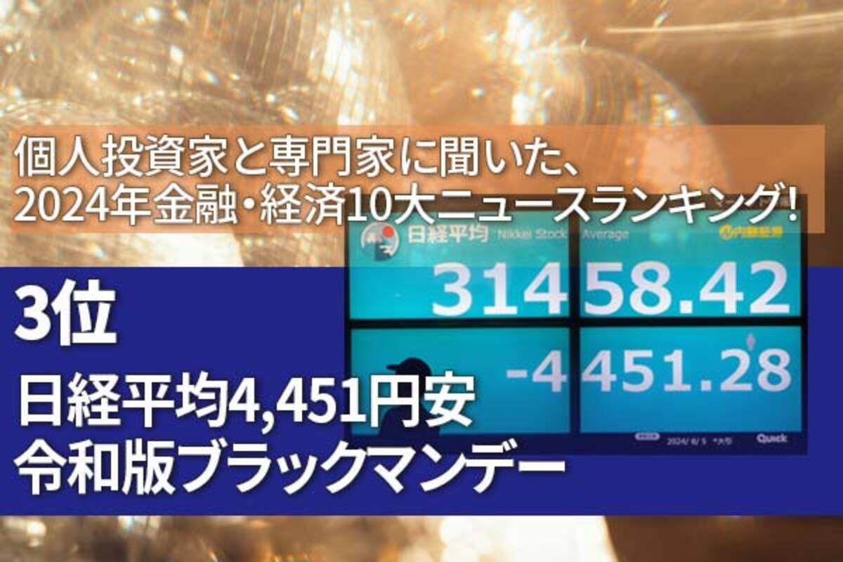 2024年金融・経済10大ニュース：3位】日経平均4,451円安、過去最大の下げ幅。令和版ブラックマンデー - エキサイトニュース