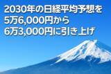 「2030年の日経平均予想を5万6,000円から6万3,000円に引き上げ（窪田真之）」の画像1