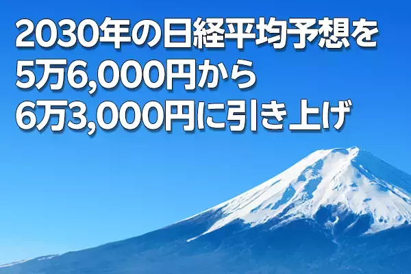 2030年の日経平均予想を5万6,000円から6万3,000円に引き上げ（窪田真之）