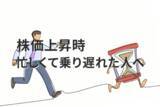 「株価急上昇したとき忙しくて動けなかった…乗り遅れた人が今からできること」の画像1