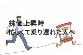 株価急上昇したとき忙しくて動けなかった…乗り遅れた人が今からできること