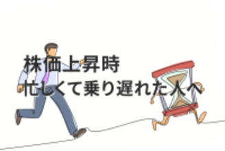 株価急上昇したとき忙しくて動けなかった…乗り遅れた人が今からできること