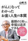「AI音声でよみがえる、山崎元さん最期のメッセージ。著書「がんになってわかった　お金と人生の本質」」の画像2