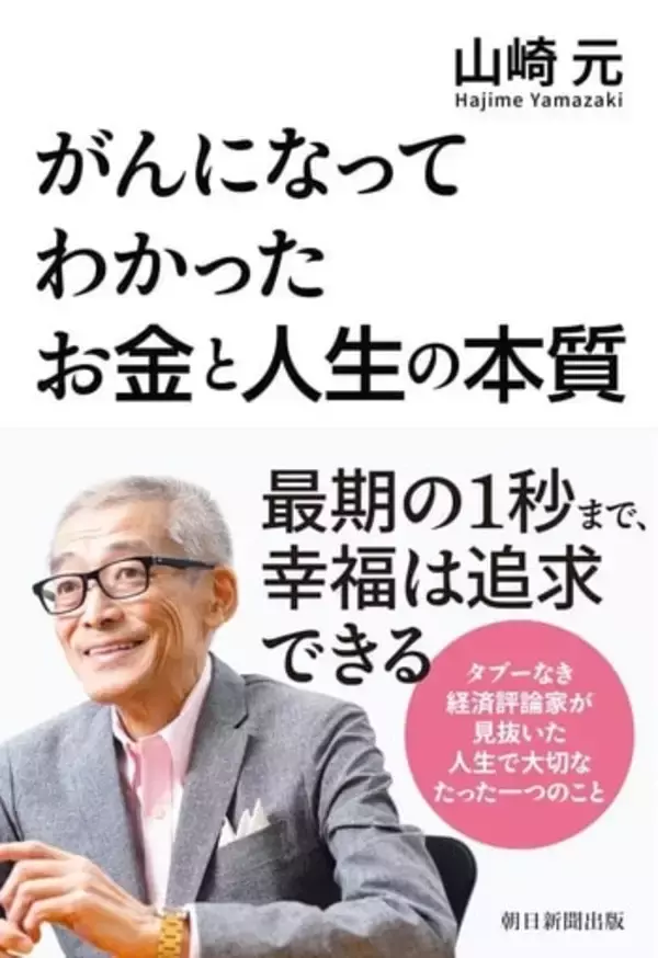 「AI音声でよみがえる、山崎元さん最期のメッセージ。著書「がんになってわかった　お金と人生の本質」」の画像
