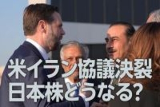 米イラン協議決裂、日本株は乱高下続く？（窪田真之）
