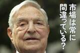 「市場は常に間違っている！？」の画像1