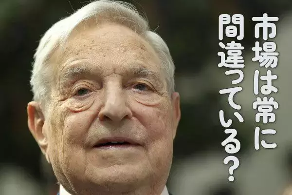 市場は常に間違っている！？