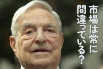 市場は常に間違っている！？