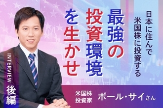 「日本に住んで、米国に投資する」が最強の生存戦略　米国株投資家ポール・サイさんインタビュー［後編］