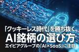 「「クッキーレス時代」を勝ち抜くAI銘柄の選び方-エイピアグループの「AI×SaaS」に注目（茂木春輝）」の画像1