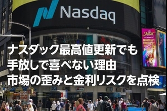 ナスダック最高値更新でも手放しで喜べない理由　市場の歪みと金利リスクを点検（土信田雅之）