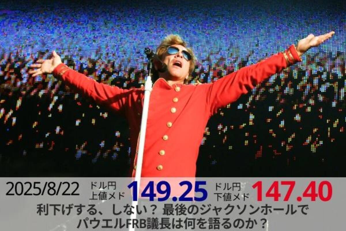 利下げする、しない？最後のジャクソンホールでパウエルFRB議長は何を語るのか？ - エキサイトニュース