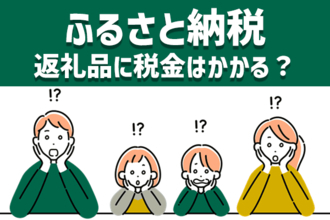 ふるさと納税:9月末でポイント還元廃止!返礼品に税金はかかる?