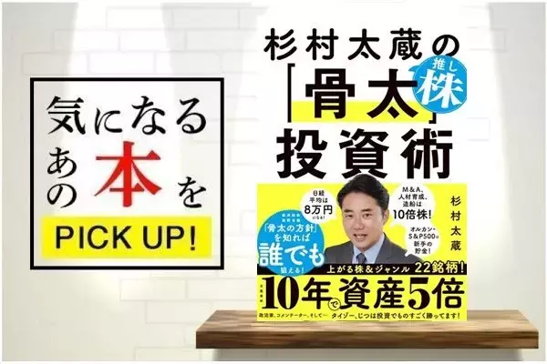 『杉村太蔵の推し株「骨太」投資術』【書籍紹介】