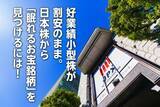 「好業績小型株が割安のまま。日本株から「眠れるお宝銘柄」を見つけるには（窪田真之）」の画像1