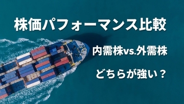 円高で「内需企業」に物色…今後も続く？東証プライム945社を対象に〈海外売上高比率〉で分類→株価パフォーマンスを比較した結果【銘柄選びのヒント】