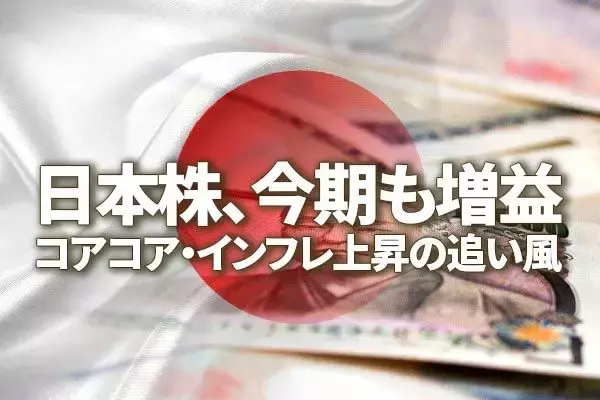 日本株にコアコア・インフレ上昇の追い風、時間分散しながら買い増し方針継続