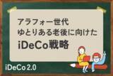 「アラフォー世代のiDeCo：「ゆとりある老後」へ向けたマネープラン」の画像1