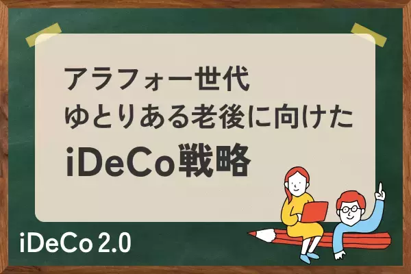 アラフォー世代のiDeCo：「ゆとりある老後」へ向けたマネープラン