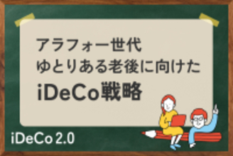 アラフォー世代のiDeCo：「ゆとりある老後」へ向けたマネープラン