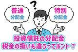 「どう違うの？投資信託の「普通分配金」と「特別分配金」」の画像1