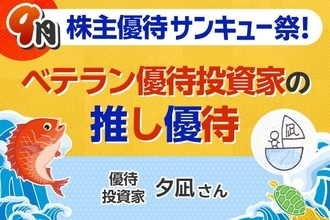 「利回り4%以上が最低ライン」…人気優待投資家が厳選した〈QOLが上がる〉推し銘柄5選【9月株主優待】
