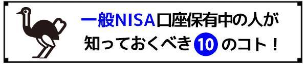 ［つみたてNISA編］現行＆新NISA、知っておくべき10のコト