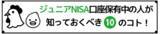 「［つみたてNISA編］現行＆新NISA、知っておくべき10のコト」の画像5