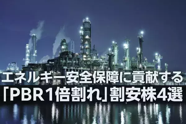 エネルギー安全保障に貢献する「PBR1倍割れ」割安株4選（窪田真之）