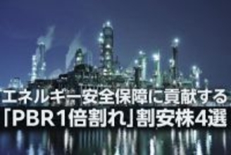 エネルギー安全保障に貢献する「PBR1倍割れ」割安株4選（窪田真之）