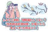 「ふるさと納税、控除漏れしてない？「住民税決定通知書」が届いたら見るべき3カ所！」の画像1