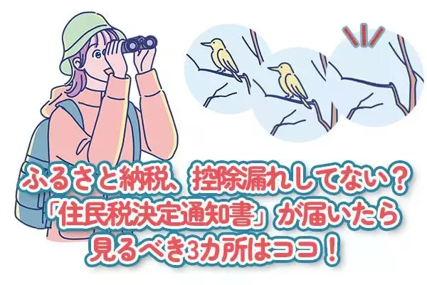ふるさと納税、控除漏れしてない？「住民税決定通知書」が届いたら見るべき3カ所！