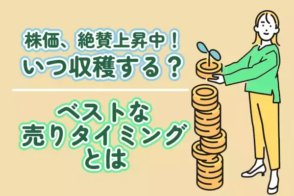 株価上昇時こそ迷う！ベストな売り時っていつ？