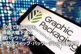 「米グラフィック・パッケージングに割安感：10年で利益7倍も株価大幅下落（西 勇太郎）」の画像1