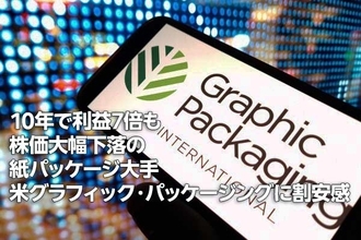 米グラフィック・パッケージングに割安感：10年で利益7倍も株価大幅下落（西 勇太郎）