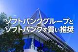 「ソフトバンクグループとソフトバンクを買い推奨（窪田真之）」の画像1