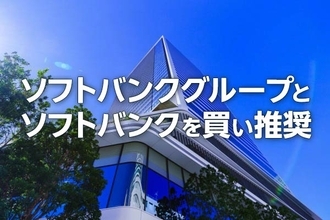 ソフトバンクグループとソフトバンクを買い推奨（窪田真之）