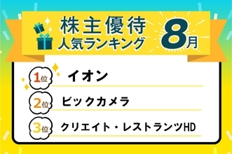 イオン、ビックカメラ、吉野家など人気銘柄勢ぞろい！株主優待人気ランキング2024年8月