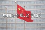 「2026年、中国の見どころは？習近平氏の肉声から読み解く」の画像1